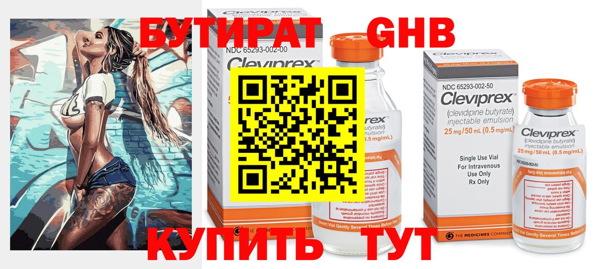 БУТИРАТ оксибутират Шарыпово